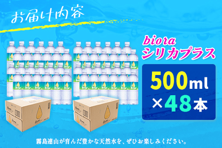 □霧島連山の天然シリカ水　bioraシリカプラス500ml×48本