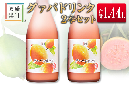 □宮崎果汁　グァバドリンク2本セット(合計1.44L)