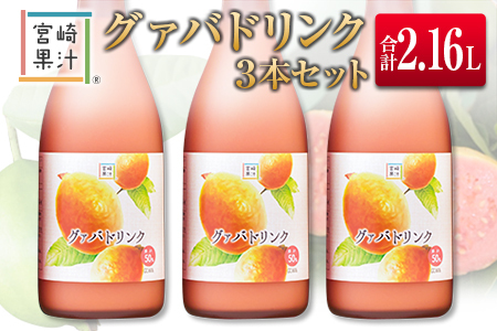 □宮崎果汁　グァバドリンク3本セット(合計2.16L)