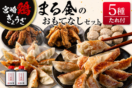宮崎鶏ぎょうざ「まる金」のおもてなし5種セット 餃子のたれ付き