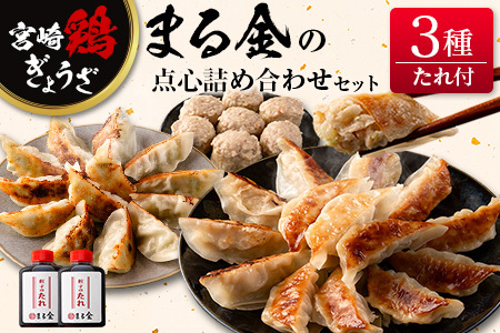 宮崎鶏ぎょうざ「まる金」の点心3種 詰め合わせセット 餃子のたれ付き
