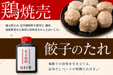 宮崎鶏ぎょうざ「まる金」の点心3種 詰め合わせセット 餃子のたれ付き