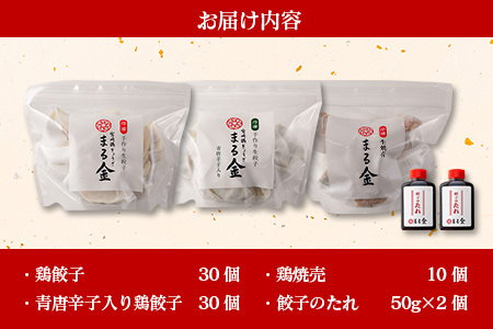 宮崎鶏ぎょうざ「まる金」の点心3種 詰め合わせセット 餃子のたれ付き