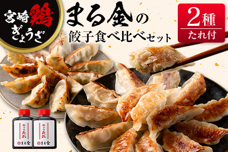 宮崎鶏ぎょうざ「まる金」の餃子 2種食べ比べセット たれ付き