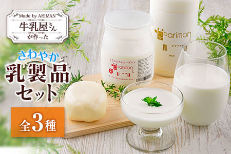 牛乳屋さんが作った さわやか 乳製品 セット 3種 宮崎県産