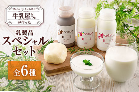 牛乳屋さんが作った 乳製品 スペシャル セット 6種 宮崎県産