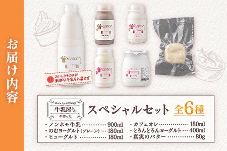牛乳屋さんが作った 乳製品 スペシャル セット 6種 宮崎県産
