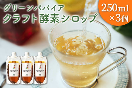 クラフト酵素シロップ グリーンパパイア 250ml×3個 宮崎県産