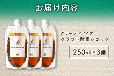 クラフト酵素シロップ グリーンパパイア 250ml×3個 宮崎県産