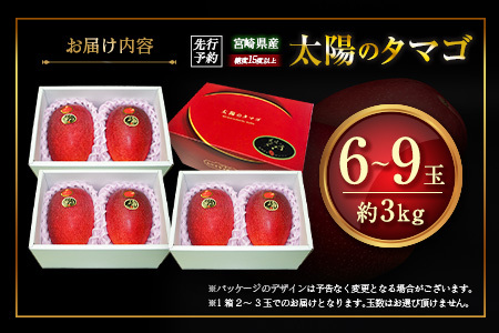 ≪先行予約≫ 宮崎県産 完熟マンゴー「太陽のタマゴ」約3kg 計6～9玉 2026年発送 ブランド 南国 トロピカル フルーツ 果物 くだもの 化粧箱入り