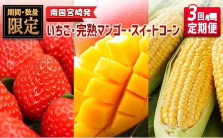 ◆「南国宮崎発」　いちご・完熟マンゴー・スイートコーン　3回定期便