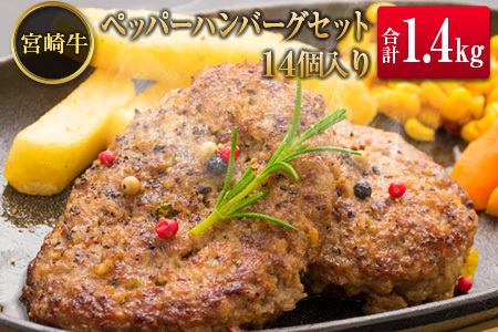 ◆宮崎牛ペッパーハンバーグセット14個入り(合計1.4kg)