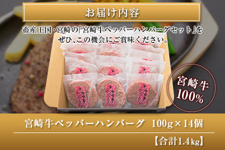 ◆宮崎牛ペッパーハンバーグセット14個入り(合計1.4kg)