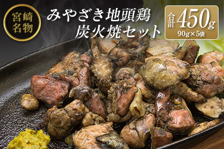 ◆みやざき地頭鶏炭火焼セット(合計450g)