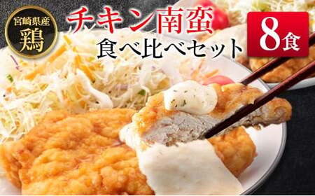 宮崎県産チキン南蛮食べ比べセット(8食)
