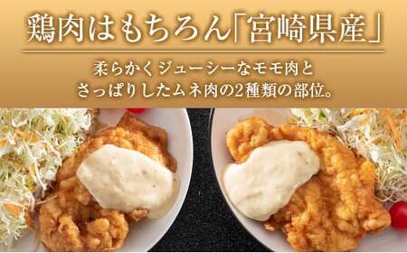 宮崎県産チキン南蛮食べ比べセット(8食)