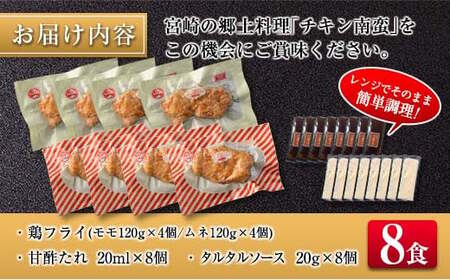 宮崎県産チキン南蛮食べ比べセット(8食)
