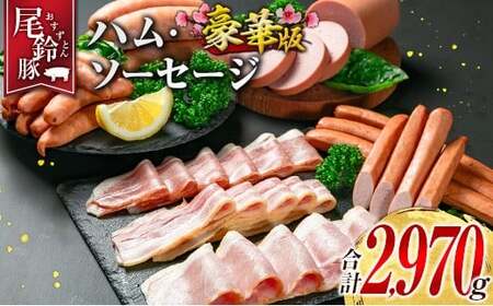 【PREMIUM PORK】 尾鈴豚 ハム ソーセージ 7種 詰め合わせ 豪華版 合計2,970g 宮崎県産