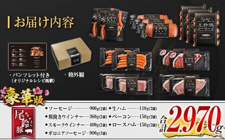 【PREMIUM PORK】 尾鈴豚 ハム ソーセージ 7種 詰め合わせ 豪華版 合計2,970g 宮崎県産