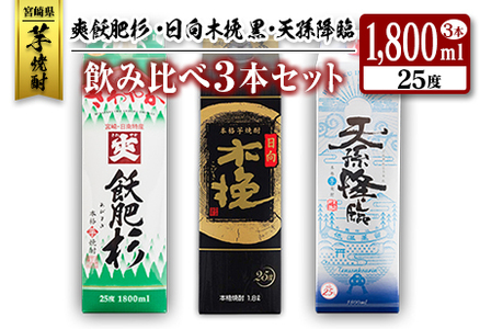 ◆「宮崎県芋焼酎」爽飫肥杉・日向木挽黒・天孫降臨飲み比べ3本セット（25度1800mlパック）