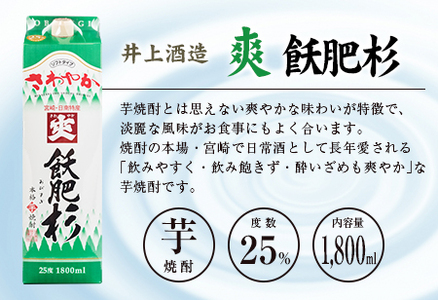 ◆「宮崎県芋焼酎」爽飫肥杉・日向木挽黒・天孫降臨飲み比べ3本セット（25度1800mlパック）