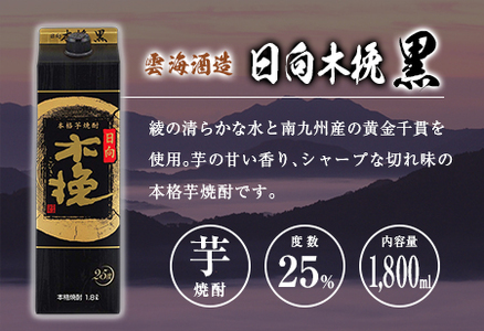 ◆「宮崎県芋焼酎」爽飫肥杉・日向木挽黒・天孫降臨飲み比べ3本セット（25度1800mlパック）