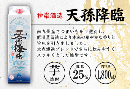 ◆「宮崎県芋焼酎」爽飫肥杉・日向木挽黒・天孫降臨飲み比べ3本セット（25度1800mlパック）