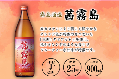 【ふるなびWEEK対象】「宮崎県芋焼酎」茜霧島・虎斑霧島・木挽BLUE 25度 900ml瓶 飲み比べ3本セット FN-Limited-PR