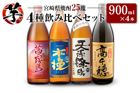 「宮崎県芋焼酎」茜霧島・木挽BLUE・天孫降臨・芋製高千穂 25度 900ml瓶 飲み比べ4本セット
