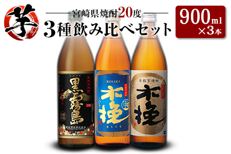 「宮崎県芋焼酎」黒霧島・木挽BLUE・日向木挽 20度 900ml瓶 飲み比べ3本セット