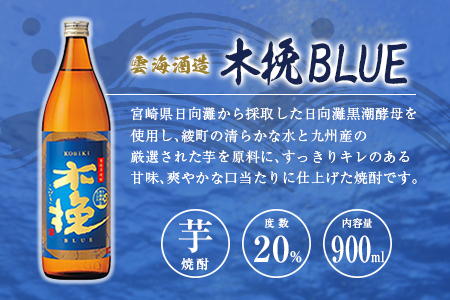 「宮崎県芋焼酎」黒霧島・木挽BLUE・日向木挽 20度 900ml瓶 飲み比べ3本セット