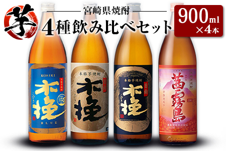 「宮崎県芋焼酎」木挽BLUE・日向木挽・日向木挽黒・茜霧島 900ml瓶 飲み比べ4本セット