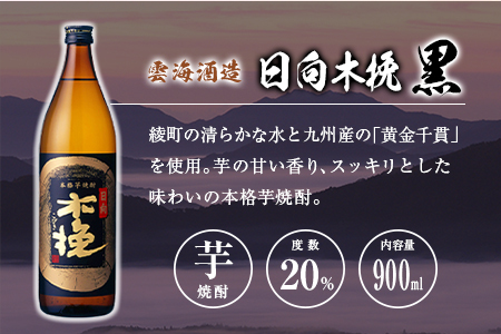 「宮崎県芋焼酎」木挽BLUE・日向木挽・日向木挽黒・茜霧島 900ml瓶 飲み比べ4本セット
