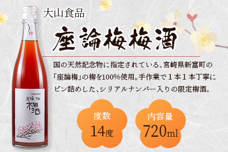 「座論梅梅酒」＆「高千穂梅酒」 2種飲み比べセット 720ml×2本