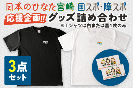「日本のひなた宮崎 国スポ・障スポ応援企画」グッズ詰め合わせ3点セット