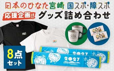 「日本のひなた宮崎 国スポ・障スポ応援企画」グッズ詰め合わせ8点セット