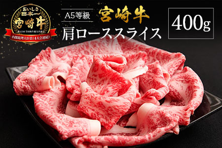宮崎県産 倉薗牧場 A5等級 宮崎牛 肩ロース スライス