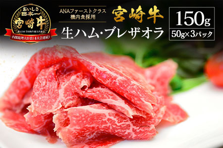 贅沢宮崎牛生ハム・ファーストクラス採用の宮崎牛生ハム 3P