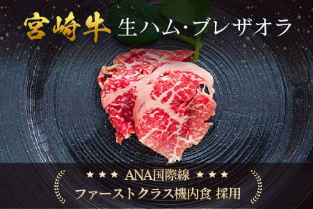 贅沢宮崎牛生ハム・ファーストクラス採用の宮崎牛生ハム 3P