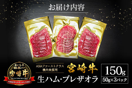 贅沢宮崎牛生ハム・ファーストクラス採用の宮崎牛生ハム 3P