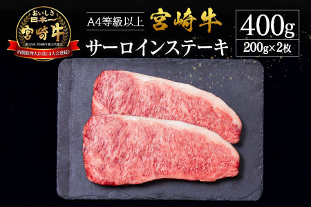 宮崎県産 倉薗牧場 A4等級以上 宮崎牛 サーロインステーキ 2枚 セット