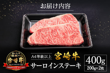宮崎県産 倉薗牧場 A4等級以上 宮崎牛 サーロインステーキ 2枚 セット