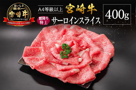 宮崎県産 倉薗牧場 A4等級以上 宮崎牛 霜降り 特上 サーロイン スライス