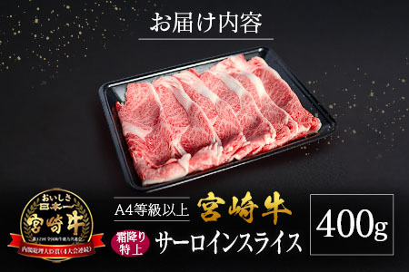 宮崎県産 倉薗牧場 A4等級以上 宮崎牛 霜降り 特上 サーロイン スライス