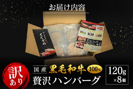「訳あり」黒毛和牛専門店の国産黒毛和牛100%の贅沢ハンバーグ 8個