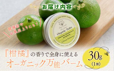 全身に使える オーガニック万能バ―ム 『柑橘』 30g 1個 保湿 艶出し
