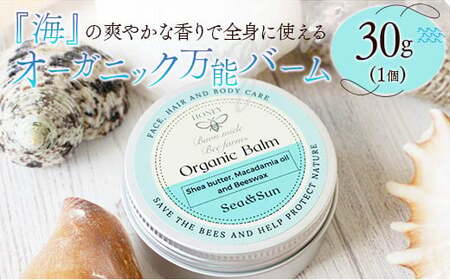 全身に使える オーガニック万能バ―ム 『海』 30g 1個 保湿 艶出し