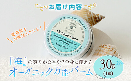 全身に使える オーガニック万能バ―ム 『海』 30g 1個 保湿 艶出し