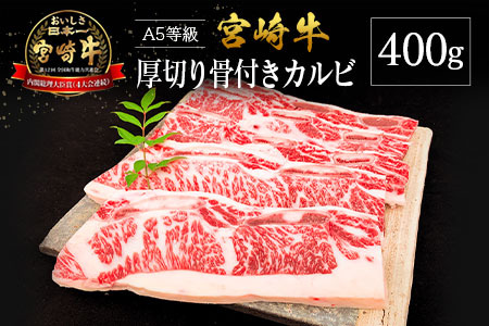 宮崎県産 倉薗牧場 A5等級 宮崎牛の濃厚厚切り骨付きカルビ 400g