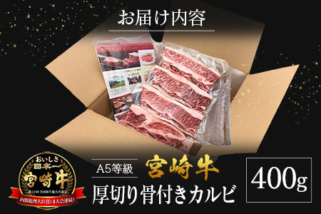 宮崎県産 倉薗牧場 A5等級 宮崎牛の濃厚厚切り骨付きカルビ 400g